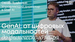 GenAI: от цифровых модальностей до физического мира. Семён Будённый, Управляющий директор, Сбер