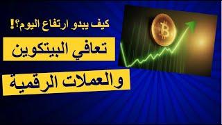 ارتفاع البيتكوين والعملات الرقمية ماذا يعني للترند الحالي وماذا نتوقع وننتظر من سوق الكريبتو الان ؟