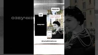 История создания маленького черного платья Coco Chanel? #монтажвидео #монтаж #анимационныймонтаж