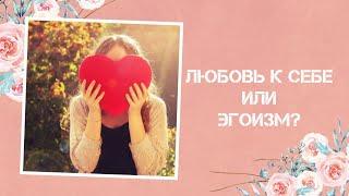 ЛЮБОВЬ К СЕБЕ