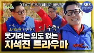 웃기려는 의도 없는데 개웃기는 트라우마 지석진 모음.zip #런닝맨 #RunningMan | SBSNOW