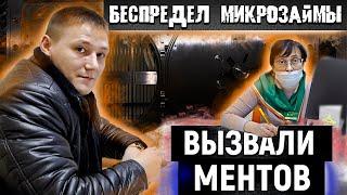 БЕСПРЕДЕЛ МИКРОЗАЙМЫ / ВЫЗВАЛИ РОСГВАРДИЮ И ПОЛИЦИЮ / СЪЕМКА ЗАПРЕЩЕНА / БЕЗГРАМОТНЫЙ ЮРИСТ МФО