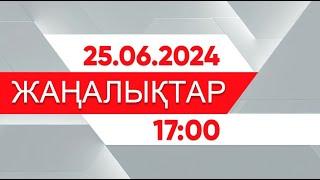 25 маусым 2024 жыл - 17:00 жаңалықтар топтамасы