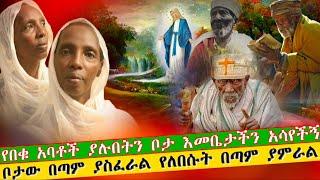 bermel Georgis የበቁ አባቶች ያሉበትን እመቤታችን አስጎበኘችኝ ድልድይ ያለበት የሚያነቡ አባቶች ያሉበት... | በርሜል ቅዱስ ጊዮርጊስ ጥምቀት ታምር