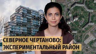 Северное Чертаново: экспериментальный микрорайон в Москве