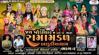  Live જય ખોડિયાર રામામંડળ ( ભાડુકીયા ધામ ) ભાગ 2 || BHADUKIYA DHAM || 27-05-2024 || જામનગર ||