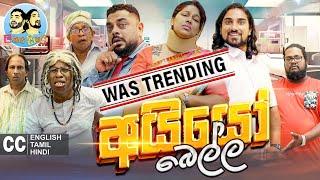 ලකයි සිකයි - අයියෝ බෙල්ල | Lakai Sikai - Ayyo Bella | Sinhala Comedy