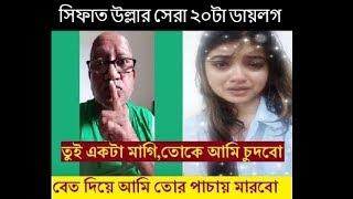 সিফাত উল্লার সেরা ২০টা ডায়লগ।। Sefat ullah top 20 Dialogues ।। Sefat ullah Sefuda  ।। sefuda Gali ।।