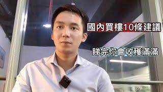 不動產學堂第二集避坑指南：國內置業必睇十條｜每一條都意味深長｜睇完收穫滿滿