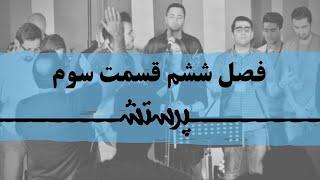 زمانی برای پرستش فصل ششم قسمت سوم