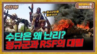 수단은 현재 아비규환 상태. RSF는 왜 쿠데타를 일으켰나? [수단 1부]