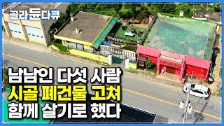 돈에 밀리고 삶에 치여 흘러들어온 시골. 고향 땅 폐건물 고쳐 함께 사는 특별한 가족｜낮에는 농사짓고 밤에는 공연하는 연극 배우들의 낭만 가득한 이중생활｜한국기행｜#골라듄다큐