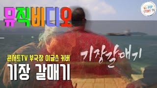 (뮤직비디오)기장갈매기(나훈아)콘서트TV 부국장 이글스 Cover 케이팝스토리TV 촬영 및 편집 홍보영상