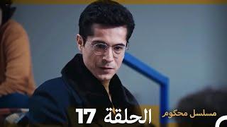 Mosalsal Mahkum - مسلسل محكوم الحلقة 17 (Arabic Dubbed)