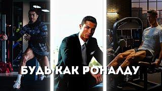 Дневная рутина КРИШТИАНУ РОНАЛДУ | Стань таким же как он! 