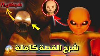 شرح القصة الحقيقية كاملة للطفل الشرير وكشف جميع الأسرار  | The baby in yellow