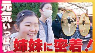 [Close-up] We followed these energetic sisters and got a wonderful video full of smiles [Don Quix...