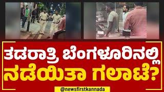 Bengaluru : ತಡರಾತ್ರಿ ಬೆಂಗಳೂರಿನಲ್ಲಿ ನಡೆಯಿತಾ ಗಲಾಟೆ? | @newsfirstkannada