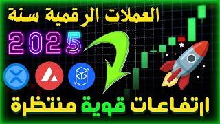 العملات الرقمية 2025: توقعات بارتفاعات قوية للعملات البديلة! 