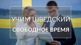 Язык изучение шведского: учим языки с нуля: что вы делаете в свободное время?