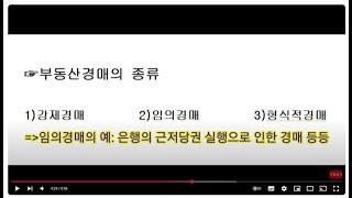 [천안 김팀장-부동산경매 따라하기-제1편]알아두면 돈이 되는 부동산정보!!(부동산 법원경매란?)/경매의 종류,법원경매,부동산경매,경매 진행방식,경매배우기