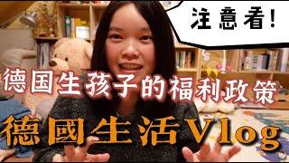 在德國生孩子的福利大公開  從出生到25歲全包? 在德国生孩子的福利政策丨从出生到成年，政府全包？丨德國福利政策