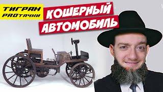 ПЕРВЫЙ АВТОМОБИЛЬ ПОСТРОИЛ ЕВРЕЙ ?! ЗИГФРИД МАРКУС — ТИГРАН проТАЧКИ