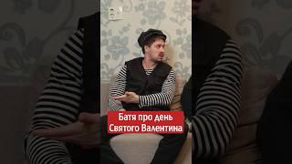 Когда узнал что это за праздник 14 февраля #батя #орехов #14февраля