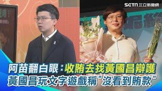 苗博雅翻白眼酸：以後收賄的人都去找黃國昌律師辯護 台灣就再無貪污之罪條例！北檢稱柯文哲「某時地」收賄1500萬 黃國昌要求北檢公布＂證據清單＂？！｜94要賺錢