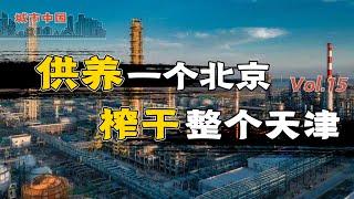 从北洋运动中心、中国第二大工商业城市到GDP增速倒数第一， 天津为何沦为北京的输血站？【城市中国15】下集