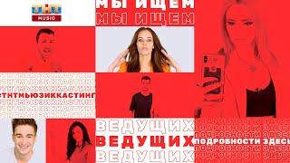 ТНТ MUSIC объявляет кастинг ведущих!