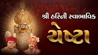 Shree Harini Swabhavik Chesta || શ્રીહરિની સ્વાભાવિક ચેષ્ટા || SVG