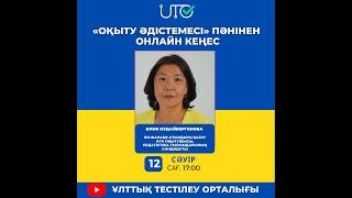 “Оқыту әдістемесі” пәнінен онлайн кеңес