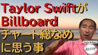 Taylor SwiftがBillboardチャート総なめに思う事