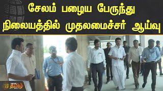 சேலம் பழைய பேருந்து நிலையத்தில் முதலமைச்சர் ஆய்வு | CM STALIN | SALEM BUS STAND