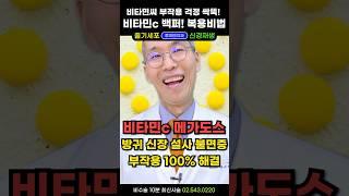 좋은 비타민c 섭취, 부작용 100% 해결! 방귀 신장 설사 불면증 변비 위통 없는 비타민c 메가도스 효능 복용법 복용량 영양제 추천 #비타민씨먹는법 #고용량비타민c #비타민씨효능