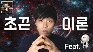 초끈이론 간단 설명! [Feat. 지식인미나니]