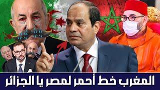 المغرب خط أحمر يا كرغولي مصر تصفع الجزائر وتطرد البوليساريو وتنسحب من المناورات الجزائرية ضد المغرب