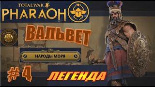 Total War Pharaoh Вальвет (морские народы) Прохождение на русском на Легенде #4