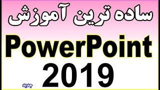 ساده ترین آموزش PowerPoint 2019 - دوره مقدماتی