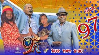 Ethiopia: ዘጠነኛው ሺህ ክፍል 97- Zetenegnaw Shi sitcom drama Part 97