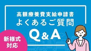 高額療養費支給申請書 よくあるご質問【協会けんぽ】