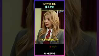 snl코리아 다이어트 고등학교