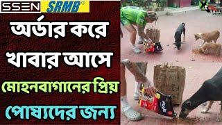 Mohun Bagan এর প্রিয় পোষ্যদের জন্য অর্ডার করে খাবার আনলেন Jason Cummings!বার্তাও দিলেনSave the Dogs