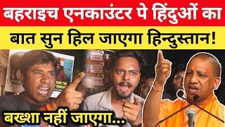 Bahraich Encounter पे भड़के सनातनियों ने Yogi को क्या बोल डाला? Akhilesh Yadav