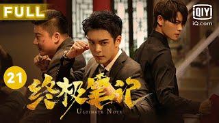 【圆梦小笔记上线】我们只是 好久不见～｜终极笔记 Ultimate Note EP21｜爱奇艺华语剧场