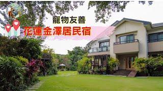 花蓮吉安住宿｜ 金澤居民宿》親子住宿！日式庭園造景，大榕樹下草皮嬉戲，花草簇擁池塘讓人心曠神怡，遠離塵囂，自行車綠色隧道民宿推薦！