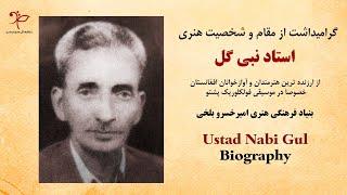 Ustad Nabi Gul Biography | Ustad Nabi Gul | زندگینامه استاد نبی گل | استاد نبی گل