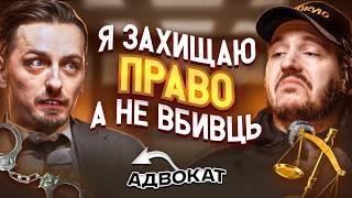 ЩО ДРАТУЄ АДВОКАТА? Несерйозна розмова #80