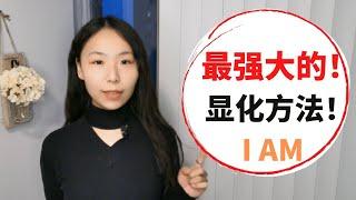 显化梦想｜最强大的显化方法 IAM 我是